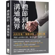 禮節到位，溝通無界：良好形象×優雅談吐×得體行動，掌握人心的微小變化，哪還需要費力討好人家!
