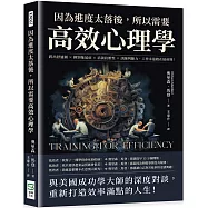 因為進度太落後，所以需要高效心理學：跨出舒適圈×揮別拖延症×培養抗壓性×訓練判斷力，工作永遠跑在最前線!