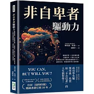 非自卑者驅動力：魔鏡原理×流浪貓意識×大腦效率×吸引力定律，跟著成功學大師培養積極思考力，讓你的每一瞬間都帶著正面情緒!