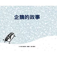 企鵝的故事(新版)