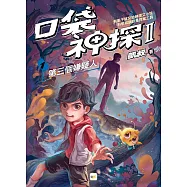 【口袋神探二部曲】1：第三個嫌疑人﹝中高年級推理讀本﹞