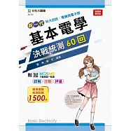 新一代 科大四技電機與電子群基本電學決戰統測60回 - 附MOSME行動學習一點通：詳解.診斷.評量
