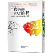 自我不喜歡別人有自我