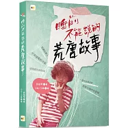 睡前不能說的荒唐故事 (「我們家的睡前故事」小妹媽媽之「暗黑娘家」)