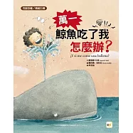 【品格教育繪本：克服恐懼 /情緒引導】 萬一鯨魚吃了我怎麼辦?