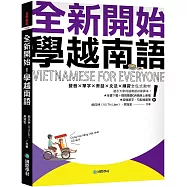 全新開始!學越南語：適合大家的越南語初級課本!發音✕單字✕會話✕文法✕練習全包式教材!(附全書下載+隨刷隨聽QR碼線上音檔+單字、句型練習簿)