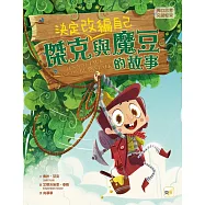 【品格教育繪本：獨立思考/突破框架】傑克決定改編自己與魔豆的故事