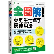 全圖解!英語生活單字最佳用法：這些時候、那些情境，最簡單實用的單字與表達 (附【全內容 中→英】順讀音檔)