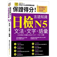 保證得分!日檢言語知識：N5文法.文字.語彙 (QR)