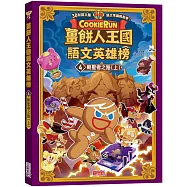 薑餅人王國語文英雄榜4：朝聖者之路(上)