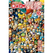 魔法少年賈修 完全版 16完 (首刷附錄版)