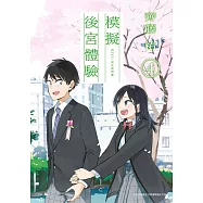 模擬後宮體驗(04)