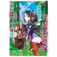 被已經不需要育成技能的勇者隊伍辭退，便試著把代替遣散費拿到的領土變強(02)