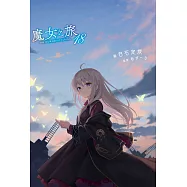魔女之旅(18)限定版