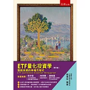ETF量化投資學：智能投資的幸福方程式(三版)