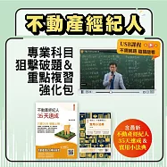 不動產經紀人：專業科目狙擊破題&重點複習強化包 【USB隨身碟版】