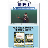 地政士：專業科目狙擊破題&重點複習強化包【USB隨身碟版】