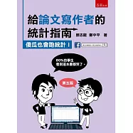 給論文寫作者的統計指南：傻瓜也會跑統計I(五版)