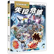 X星際探險隊Ⅱ：(7) 失控危城(附學習單)