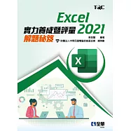 Excel 2021實力養成暨評量解題秘笈