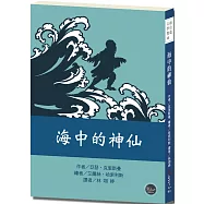 紐伯瑞文學獎13：海中的神仙【作者想像力無限，讓中國的歷史與傳說增添新風貌!】