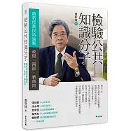 檢驗公共知識分子：蕭新煌教授時論集-政局.兩岸.新南向