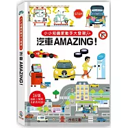 小小知識家動手大發現：汽車Amazing!