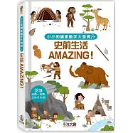 小小知識家動手大發現：史前生活Amazing!