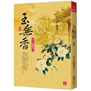 玉無香(五)
