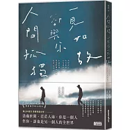 人間孤獨，卻與你一見如故：一見如故，卻與你人間孤獨