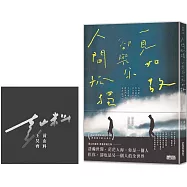 【限量親簽】人間孤獨，卻與你一見如故：一見如故，卻與你人間孤獨