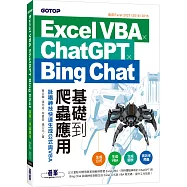 Excel VBA x ChatGPT x Bing Chat基礎到爬蟲應用：詠唱神技快速生成公式與VBA