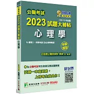 公職考試2023試題大補帖【心理學(含心理學概要)】(106~111年試題)(申論題型)[適用三等、四等/高考、普考、地方特考、警察]