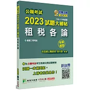 公職考試2023試題大補帖【租稅各論】(100~111年試題)(申論題型)[適用三等/高考、地方特考]