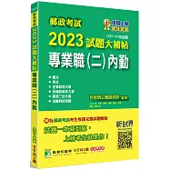 郵政考試2023試題大補帖【專業職(二)內勤】共同+專業(107~111年試題)[含國文+英文+企業管理大意+洗錢防制法大意+郵政三法大意+金融科技知識]
