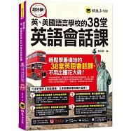 超好學!英、美國語言學校的38堂英語會話課(附1CD+「Youtor App」內含VRP虛擬點讀筆)