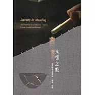 永恆之痕-傳統陶瓷修復技法：鋦瓷、金缮