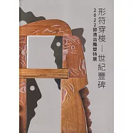 形符穿梭─世紀豐碑：2022郭清治雕塑特展[軟精裝]