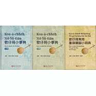 歌仔冊小事典(全3冊不分售)[精裝]