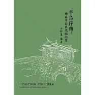 半島序曲：恆春半島民謠歌詩集