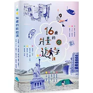 十六歲的壯遊課