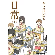 日常 (10) (新繪書衣版)