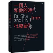 一個人和他的時代：杜廈自傳