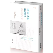 梁思成與林徽因：我的父親母親