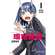 瑠璃龍龍 1 (首刷限定版)