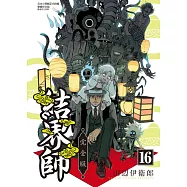 結界師 完全版 16 (首刷附錄版)