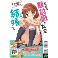 我和班上最討厭的女生結婚了。4 (首刷附錄版)