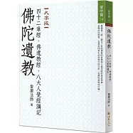 佛陀遺教：四十二章經、佛遺教經、八大人覺經講記(大字版)