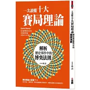 一次讀懂十大賽局理論：解析歷史事件中的博奕法則