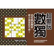 超愛玩數獨：從初級到專家，老少咸宜玩不停!